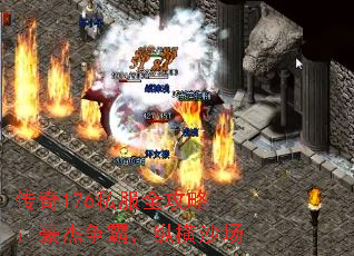 传奇176私服全攻略:豪杰争霸,纵横沙场 传奇176私服全攻略:豪杰争霸,纵横沙场