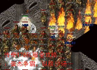 传奇176私服全攻略:豪杰争霸,纵横沙场 传奇176私服全攻略:豪杰争霸,纵横沙场