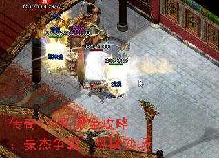 传奇176私服全攻略:豪杰争霸,纵横沙场 传奇176私服全攻略:豪杰争霸,纵横沙场