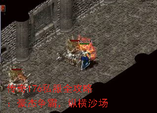传奇176私服全攻略:豪杰争霸,纵横沙场 传奇176私服全攻略:豪杰争霸,纵横沙场