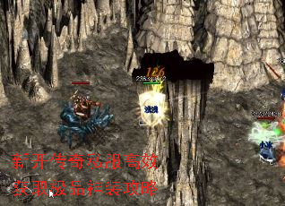 新开传奇私服高效获取极品神装攻略 新开传奇私服高效获取极品神装攻略