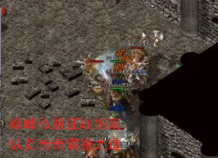 巅峰私服征战指南:纵览传奇霸服之道 巅峰私服征战指南:纵览传奇霸服之道