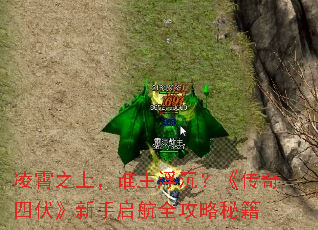 凌霄之上,谁主浮沉?《传奇四伏》新手启航全攻略秘籍 凌霄之上,谁主浮沉?《传奇四伏》新手启航全攻略秘籍