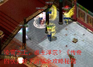 凌霄之上,谁主浮沉?《传奇四伏》新手启航全攻略秘籍 凌霄之上,谁主浮沉?《传奇四伏》新手启航全攻略秘籍