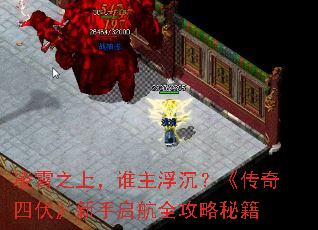 凌霄之上,谁主浮沉?《传奇四伏》新手启航全攻略秘籍 凌霄之上,谁主浮沉?《传奇四伏》新手启航全攻略秘籍