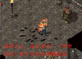 凌霄之上,谁主浮沉?《传奇四伏》新手启航全攻略秘籍 凌霄之上,谁主浮沉?《传奇四伏》新手启航全攻略秘籍