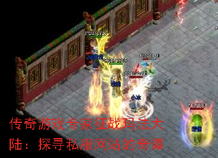 传奇游戏专家征战玛法大陆:探寻私服网站的奇谭 传奇游戏专家征战玛法大陆:探寻私服网站的奇谭
