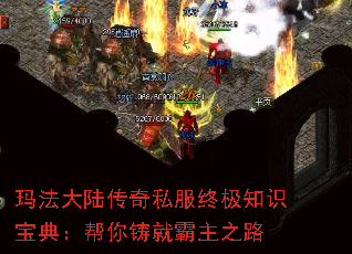 玛法大陆传奇私服终极知识宝典:帮你铸就霸主之路 玛法大陆传奇私服终极知识宝典:帮你铸就霸主之路