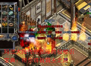 玛法大陆传奇私服终极知识宝典:帮你铸就霸主之路 玛法大陆传奇私服终极知识宝典:帮你铸就霸主之路