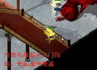 传奇私服新手入门指南:奇私服传奇篇 传奇私服新手入门指南:奇私服传奇篇