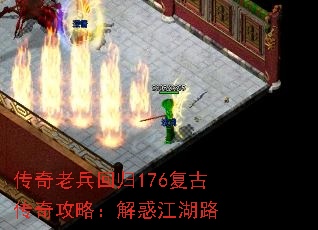 传奇老兵回归176复古传奇攻略:解惑江湖路 传奇老兵回归176复古传奇攻略:解惑江湖路