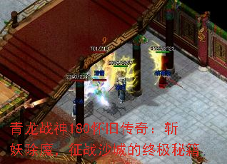 青龙战神180怀旧传奇:斩妖除魔,征战沙城的终极秘籍 青龙战神180怀旧传奇:斩妖除魔,征战沙城的终极秘籍