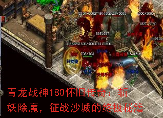 青龙战神180怀旧传奇:斩妖除魔,征战沙城的终极秘籍 青龙战神180怀旧传奇:斩妖除魔,征战沙城的终极秘籍