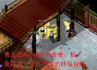 青龙战神180怀旧传奇:斩妖除魔,征战沙城的终极秘籍 青龙战神180怀旧传奇:斩妖除魔,征战沙城的终极秘籍