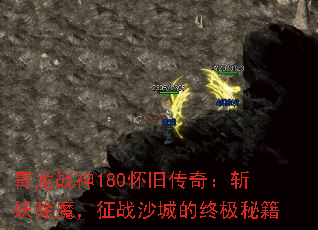 青龙战神180怀旧传奇:斩妖除魔,征战沙城的终极秘籍 青龙战神180怀旧传奇:斩妖除魔,征战沙城的终极秘籍
