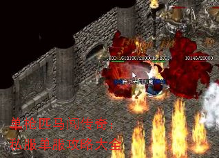 单枪匹马闯传奇:私服单服攻略大全 单枪匹马闯传奇:私服单服攻略大全