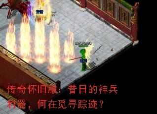 传奇怀旧服:昔日的神兵利器,何在觅寻踪迹? 传奇怀旧服:昔日的神兵利器,何在觅寻踪迹?