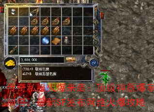 传奇私服火爆来袭:顶级神器爆率加倍,最新SF发布网络火爆攻略 传奇私服火爆来袭:顶级神器爆率加倍,最新SF发布网络火爆攻略