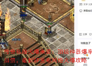 传奇私服火爆来袭:顶级神器爆率加倍,最新SF发布网络火爆攻略 传奇私服火爆来袭:顶级神器爆率加倍,最新SF发布网络火爆攻略