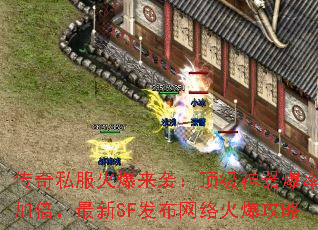 传奇私服火爆来袭:顶级神器爆率加倍,最新SF发布网络火爆攻略 传奇私服火爆来袭:顶级神器爆率加倍,最新SF发布网络火爆攻略