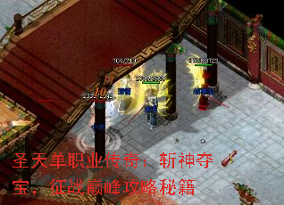 圣天单职业传奇:斩神夺宝,征战巅峰攻略秘籍 圣天单职业传奇:斩神夺宝,征战巅峰攻略秘籍