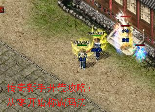 传奇新手开荒攻略:从零开始称霸玛法 传奇新手开荒攻略:从零开始称霸玛法