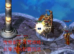 传奇新手开荒攻略:从零开始称霸玛法 传奇新手开荒攻略:从零开始称霸玛法