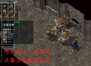 传奇新手开荒攻略:从零开始称霸玛法 传奇新手开荒攻略:从零开始称霸玛法