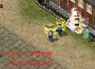 传奇新手开荒攻略:从零开始称霸玛法 传奇新手开荒攻略:从零开始称霸玛法