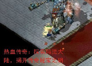 热血传奇:探索玛法大陆,揭开传奇秘宝之钥 热血传奇:探索玛法大陆,揭开传奇秘宝之钥