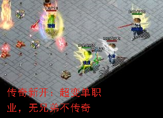 传奇新开:超变单职业,无兄弟不传奇 传奇新开:超变单职业,无兄弟不传奇