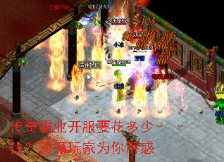 传奇霸业开服要花多少钱?资深玩家为你解惑 传奇霸业开服要花多少钱?资深玩家为你解惑