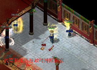 传奇私服连接故障排除指南 传奇私服连接故障排除指南