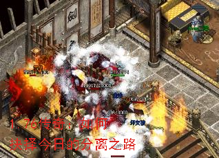 1.76传奇:如何抉择今日的分离之路 1.76传奇:如何抉择今日的分离之路