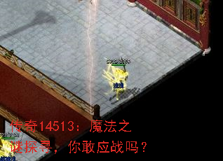 传奇14513:魔法之谜探寻,你敢应战吗? 传奇14513:魔法之谜探寻,你敢应战吗?