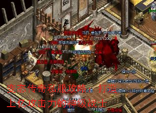 变态传奇私服攻略:打造上亿攻击力的神级战士 变态传奇私服攻略:打造上亿攻击力的神级战士