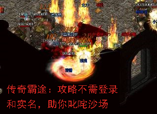 传奇霸途:攻略不需登录和实名,助你叱咤沙场 传奇霸途:攻略不需登录和实名,助你叱咤沙场