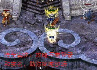 传奇霸途:攻略不需登录和实名,助你叱咤沙场 传奇霸途:攻略不需登录和实名,助你叱咤沙场