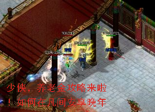 少侠,养老金攻略来啦!如何在凡间安享晚年 少侠,养老金攻略来啦!如何在凡间安享晚年