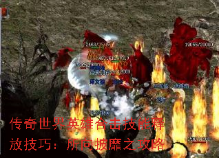 传奇世界英雄合击技能释放技巧:所向披靡之攻略 传奇世界英雄合击技能释放技巧:所向披靡之攻略