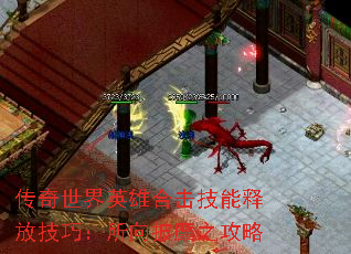 传奇世界英雄合击技能释放技巧:所向披靡之攻略 传奇世界英雄合击技能释放技巧:所向披靡之攻略