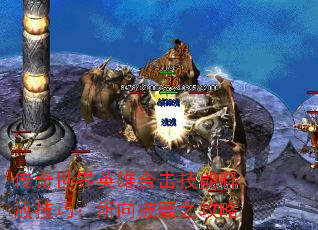 传奇世界英雄合击技能释放技巧:所向披靡之攻略 传奇世界英雄合击技能释放技巧:所向披靡之攻略