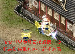 传奇世界免登录破解版:鸡腿辅助辅助攻略,新手必看 传奇世界免登录破解版:鸡腿辅助辅助攻略,新手必看