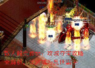 散人超变传奇:攻城夺宝攻略全解析,如何成为乱世霸主 散人超变传奇:攻城夺宝攻略全解析,如何成为乱世霸主