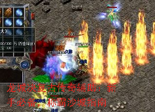 龙城决复古传奇辅助:新手必备,称霸沙城指南 龙城决复古传奇辅助:新手必备,称霸沙城指南