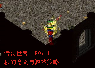 传奇世界1.80:1秒的意义与游戏策略 传奇世界1.80:1秒的意义与游戏策略