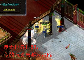 传奇世界1.80:1秒的意义与游戏策略 传奇世界1.80:1秒的意义与游戏策略