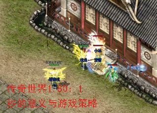 传奇世界1.80:1秒的意义与游戏策略 传奇世界1.80:1秒的意义与游戏策略