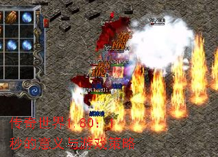 传奇世界1.80:1秒的意义与游戏策略 传奇世界1.80:1秒的意义与游戏策略