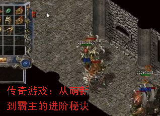 传奇游戏:从萌新到霸主的进阶秘诀 传奇游戏:从萌新到霸主的进阶秘诀